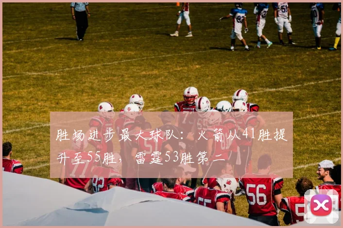 胜场进步最大球队：火箭从41胜提升至55胜，雷霆53胜第二