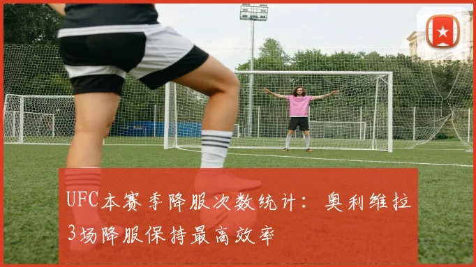 UFC本赛季降服次数统计：奥利维拉3场降服保持最高效率