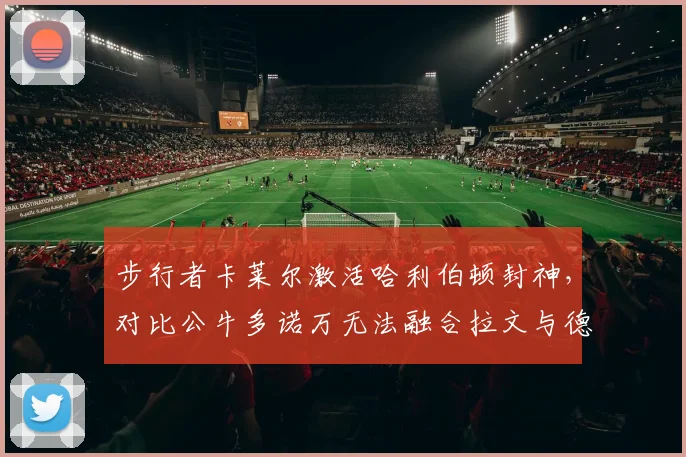 步行者卡莱尔激活哈利伯顿封神，对比公牛多诺万无法融合拉文与德罗赞沦为笑谈